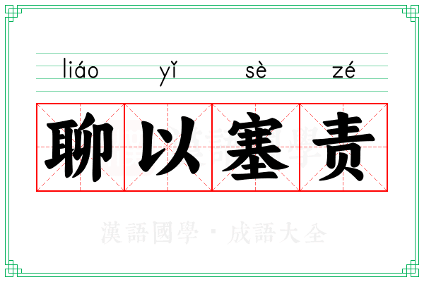 聊以塞责