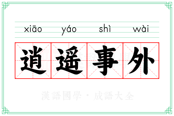 逍遥事外 逍遥事外
