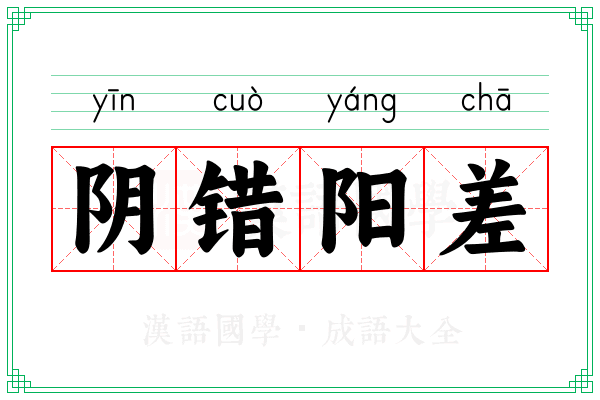 阴错阳差 阴错阳差
