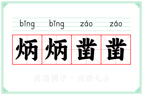 炳炳凿凿