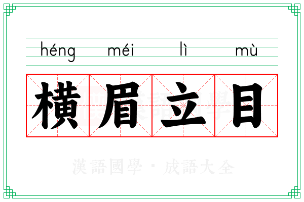 横眉立目