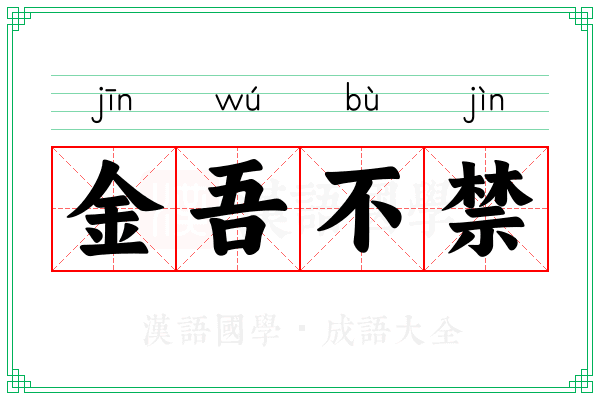 金吾不禁 金吾不禁