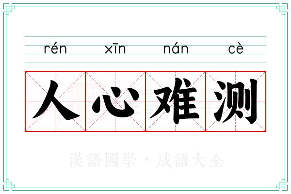 人心难测 人心难测