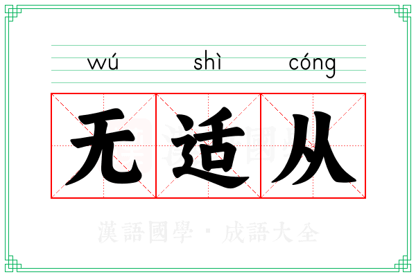 无适从 无适从