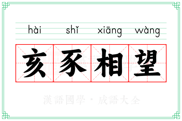 亥豕相望