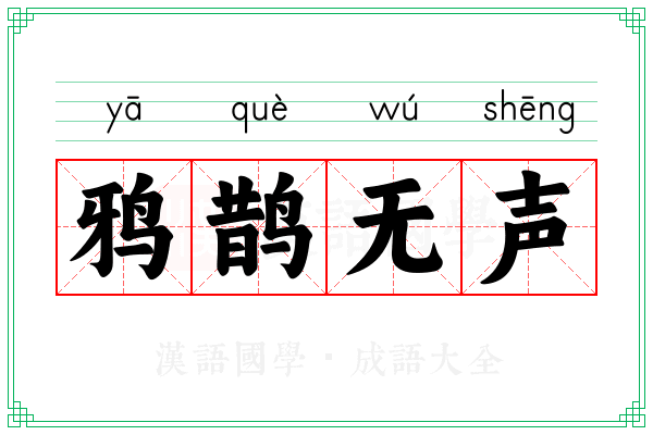 鸦鹊无声 鸦鹊无声
