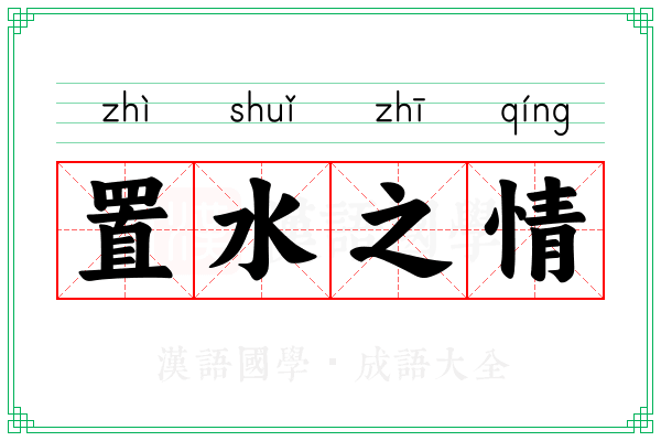 置水之情 置水之情