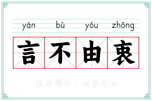 言不由衷 言不由衷