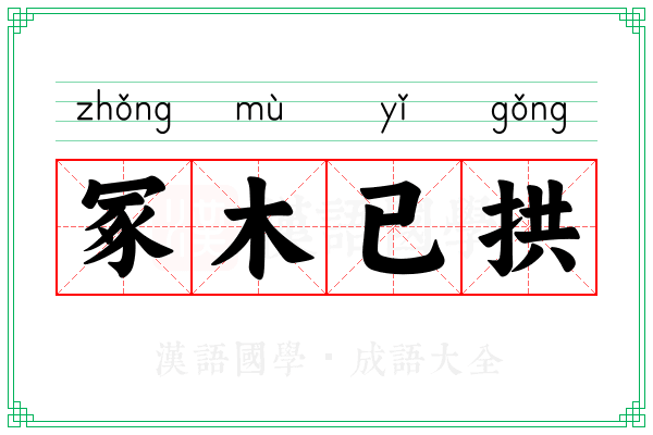 冢木已拱