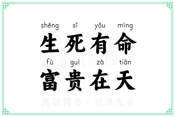 生死有命,富贵在天 生死有命,富贵在天