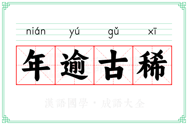 年逾古稀 年逾古稀