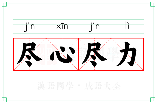 尽心尽力 尽心尽力