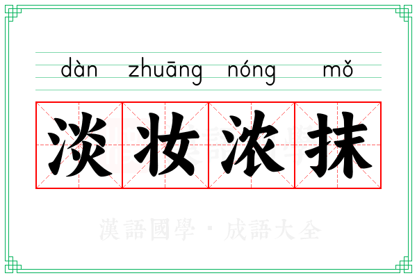 淡妆浓抹 淡妆浓抹