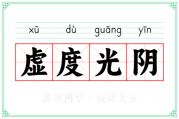 虚度光阴