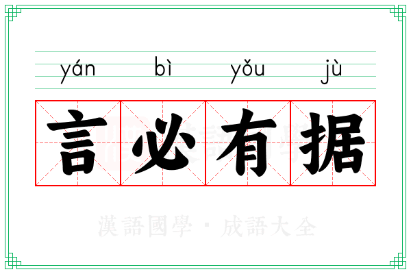 言必有据