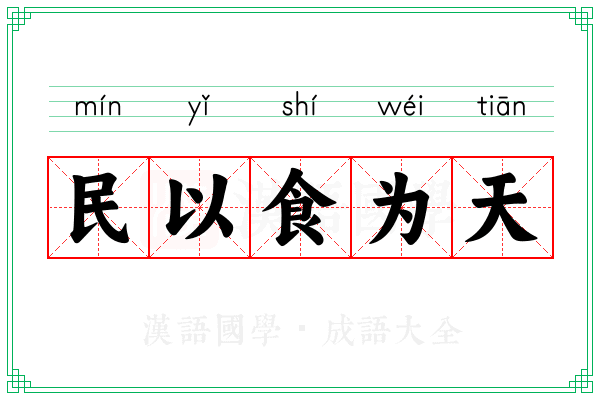 民以食为天 民以食为天
