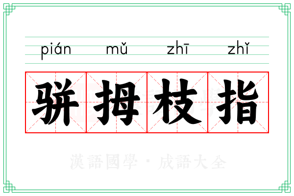 骈拇枝指