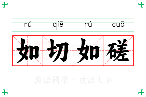 如切如磋 如切如磋