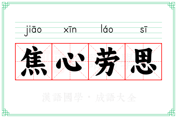 焦心劳思 焦心劳思