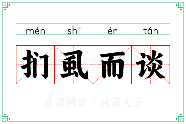 扪虱而谈 扪虱而谈
