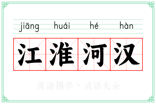 江淮河汉