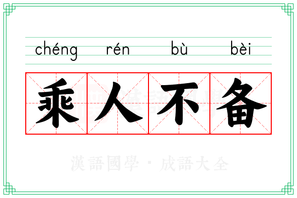 乘人不备 乘人不备