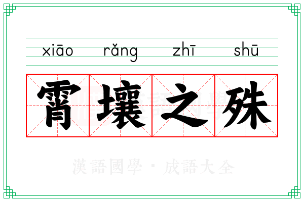 霄壤之殊 霄壤之殊