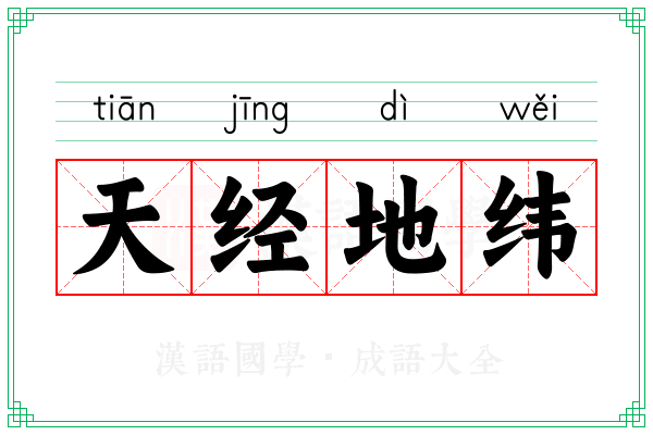 天经地纬