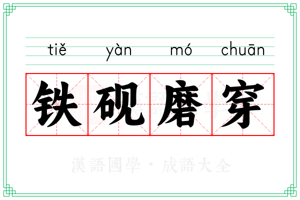 铁砚磨穿 铁砚磨穿