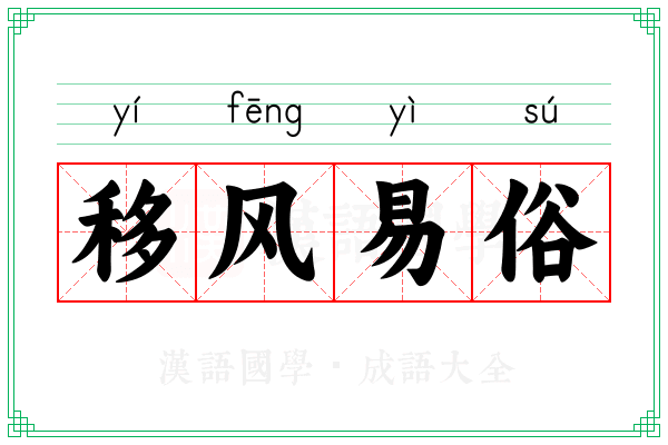 移风易俗 移风易俗