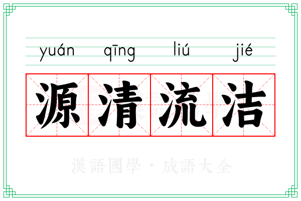 源清流洁 源清流洁