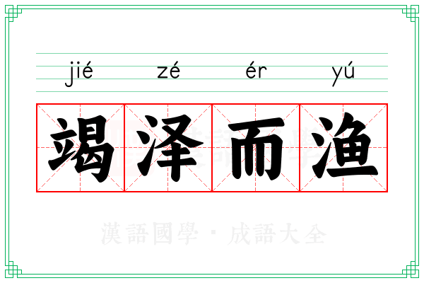竭泽而渔 竭泽而渔
