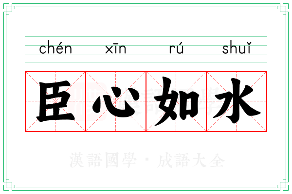 臣心如水 臣心如水