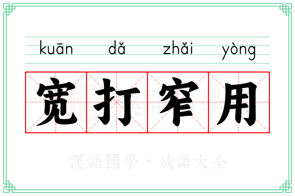 宽打窄用 宽打窄用