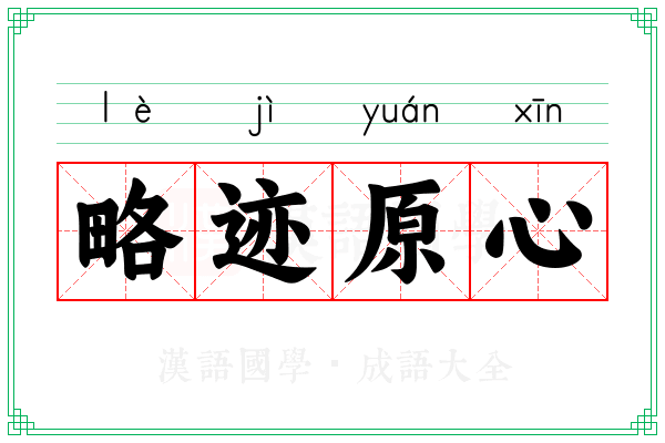 略迹原心 略迹原心