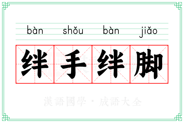 绊手绊脚