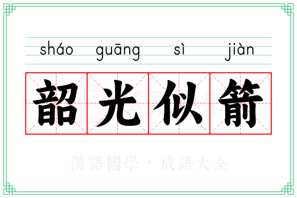 韶光似箭