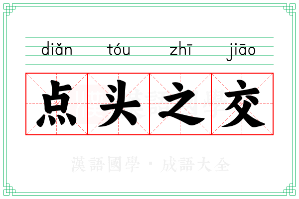 点头之交