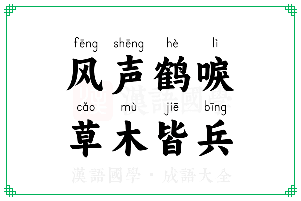 风声鹤唳,草木皆兵 风声鹤唳,草木皆兵