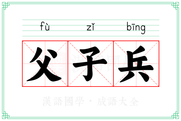 父子兵 父子兵