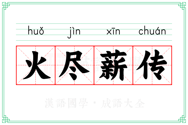 火尽薪传