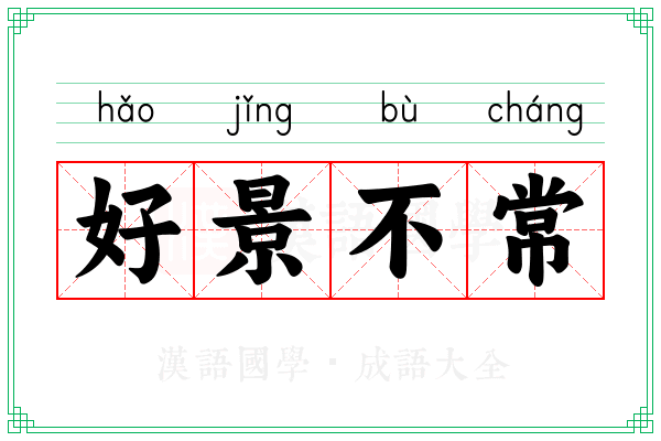 好景不常 好景不常