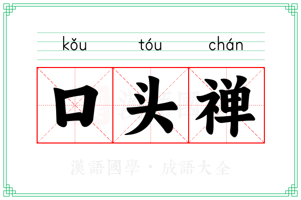 口头禅
