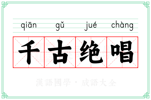 千古绝唱 千古绝唱
