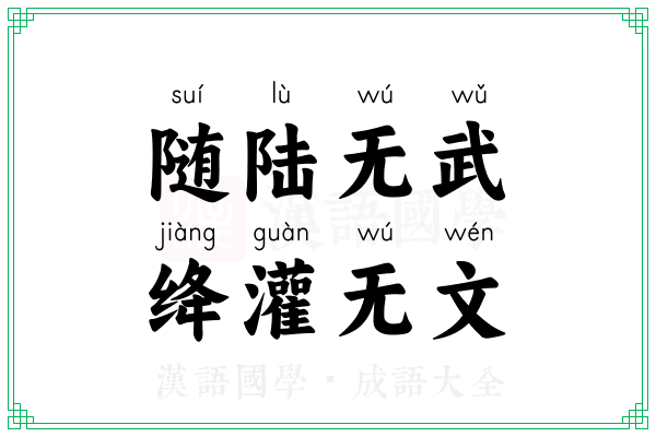随陆无武,绛灌无文 随陆无武,绛灌无文