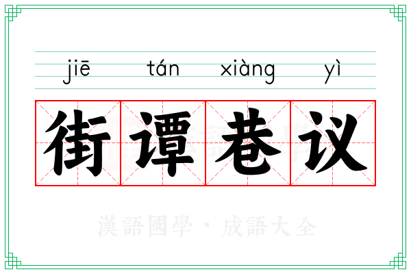 街谭巷议 街谭巷议