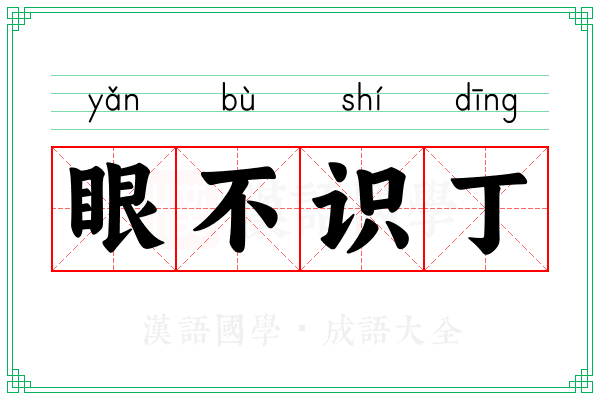 眼不识丁 眼不识丁
