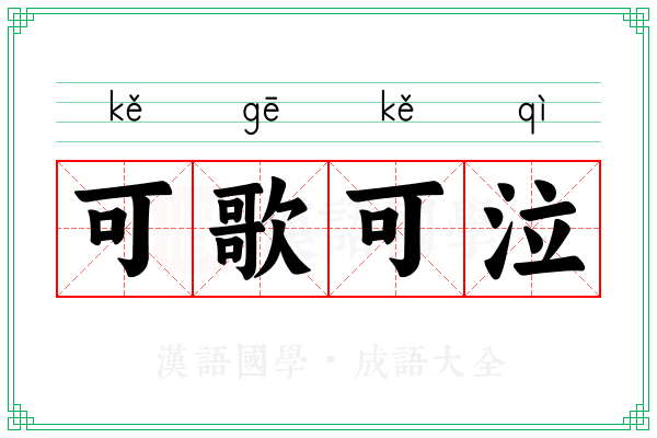 可歌可泣 可歌可泣