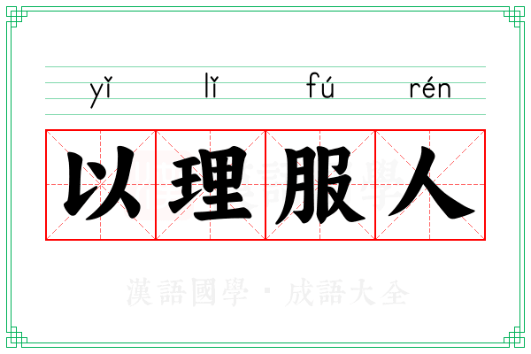 以理服人 以理服人
