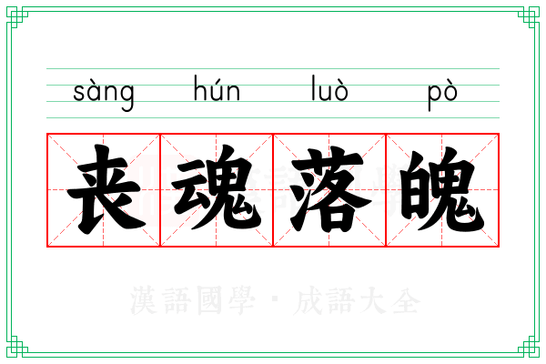 丧魂落魄 丧魂落魄